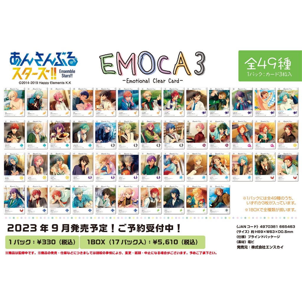 あんさんぶるスターズ!!| Ensemble Stars!!-EMOCA 3 | A082