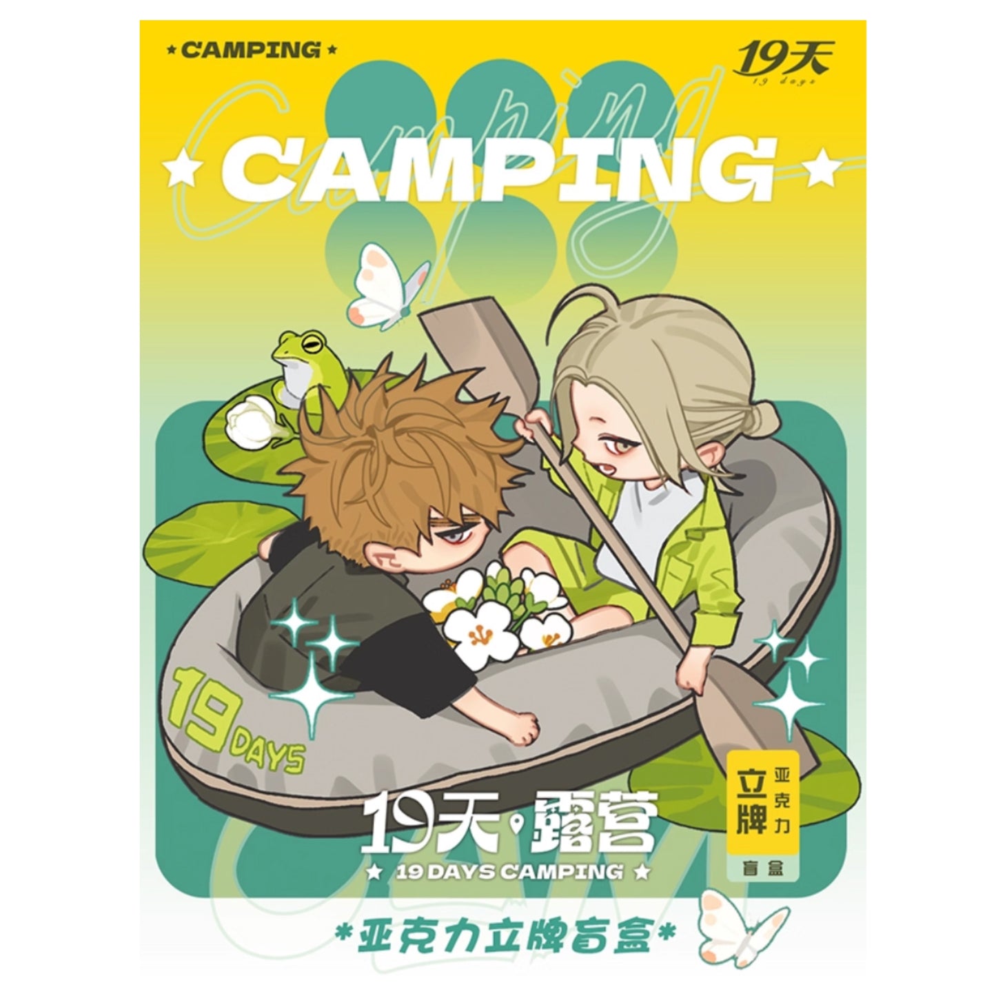 19天 | 19Days Standee- Camping version | 092
