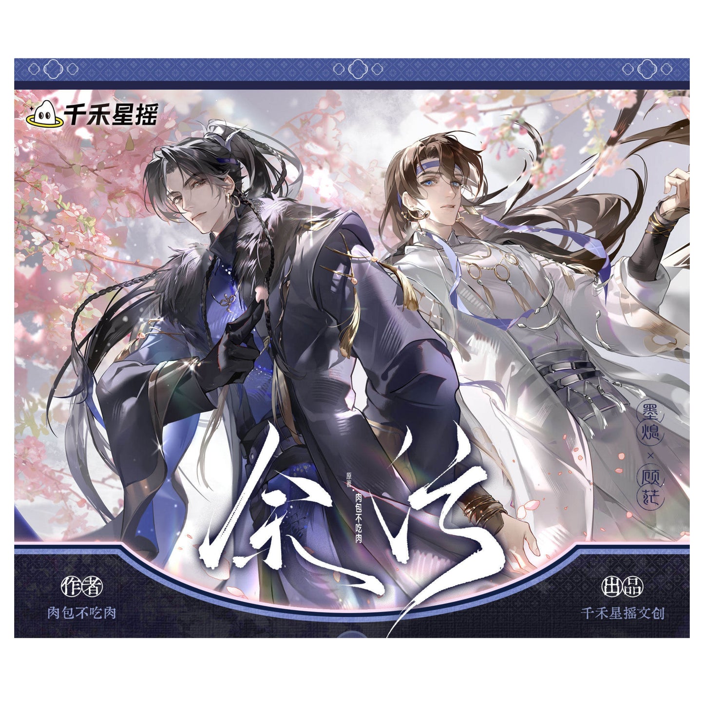 [PRE-ORDER] 余污 | Yu Wu - cp32 merchandise | P057