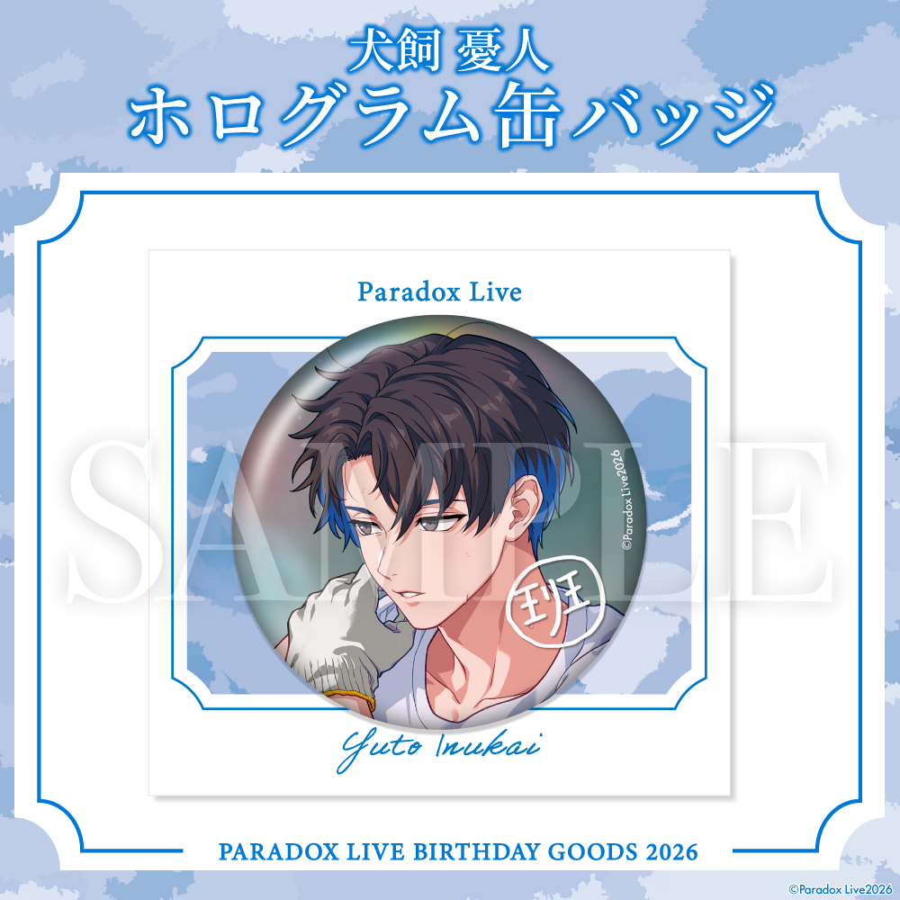 [PRE-ORDER] PARADOX LIVE | Paradox Live BIRTHDAY GOODS 2026  犬飼 憂人