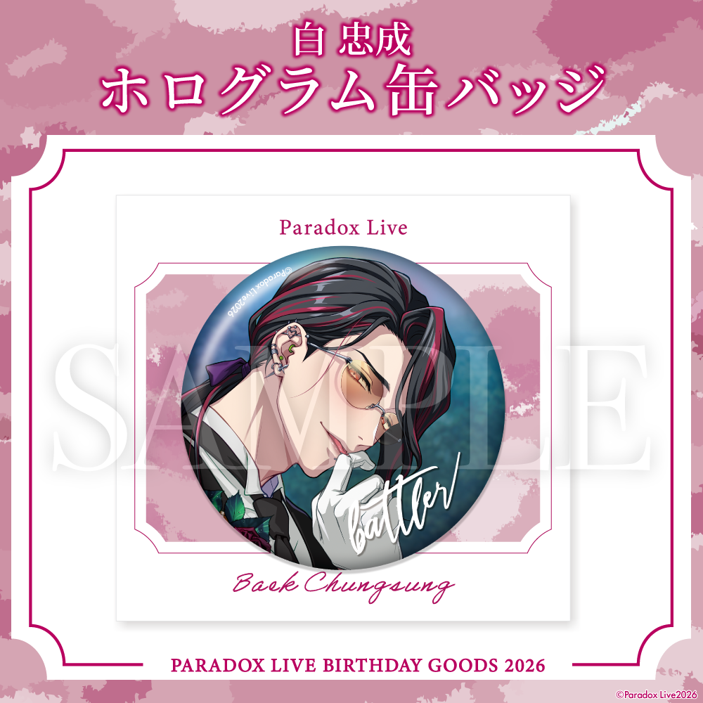 [PRE-ORDER] PARADOX LIVE | Paradox Live BIRTHDAY GOODS 2026  白 忠成