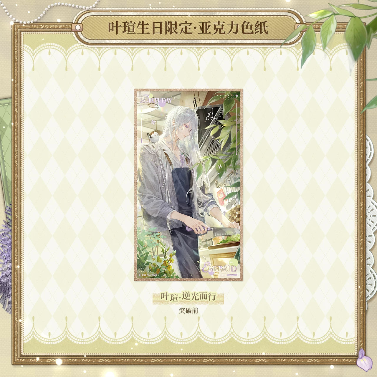 [PRE-ORDER] 时空中的绘旅人 | Lovebrush Chronicle - Emerald 2025 BIrthday