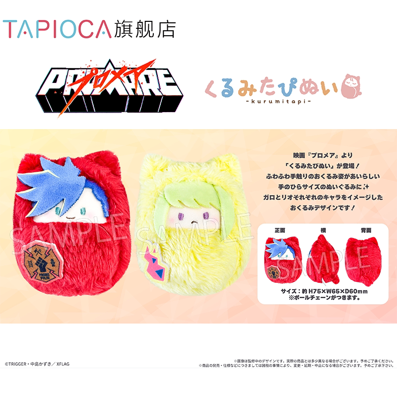 [PRE-ORDER] TAPIOCA | プロメア - Promare - Kurumitapi set of 2