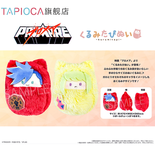 [PRE-ORDER] TAPIOCA | プロメア - Promare - Kurumitapi set of 2