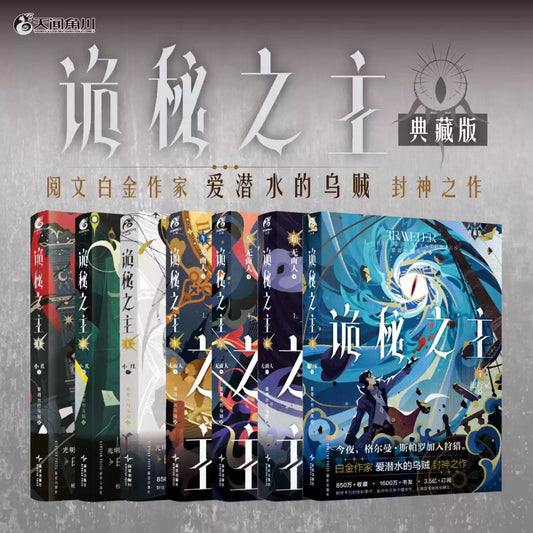 [PRE-ORDER] 诡秘之主 | The lord of Mysteries Book- CN Version- Collector Edition | P033