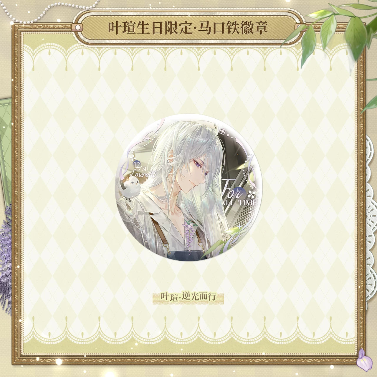 [PRE-ORDER] 时空中的绘旅人 | Lovebrush Chronicle - Emerald 2025 BIrthday