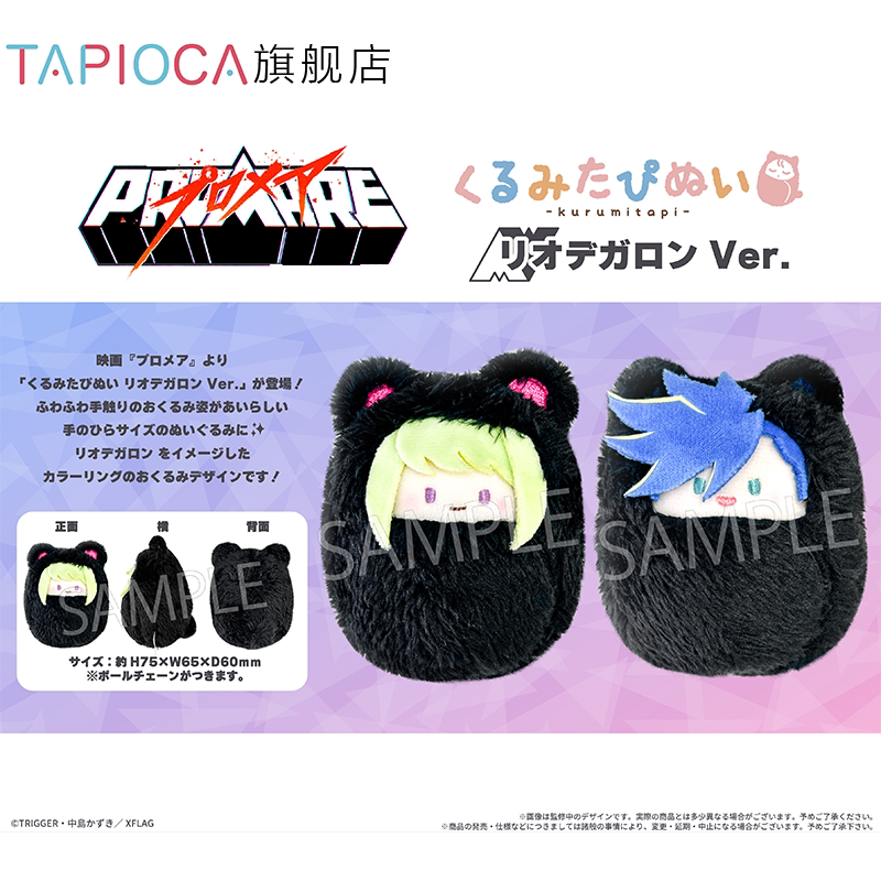[PRE-ORDER] TAPIOCA | プロメア - Promare - Kurumitapi set of 2