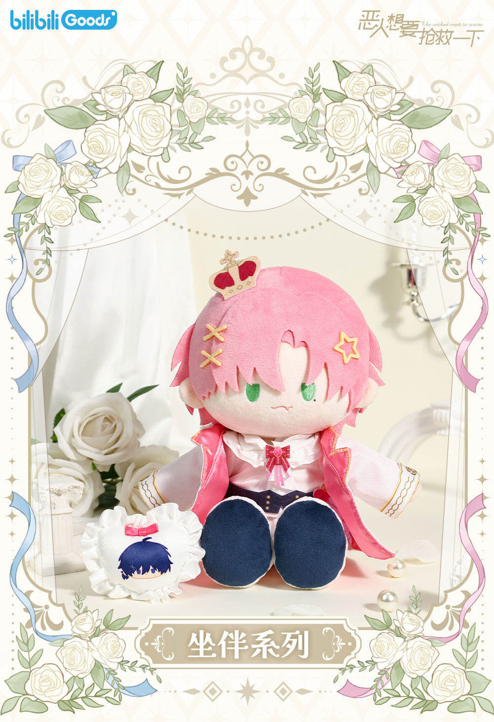 [PRE-ORDER] 恶人想要抢救一下 | The villain wants to make a comeback- 王亿款 Wang Yiqian Plush