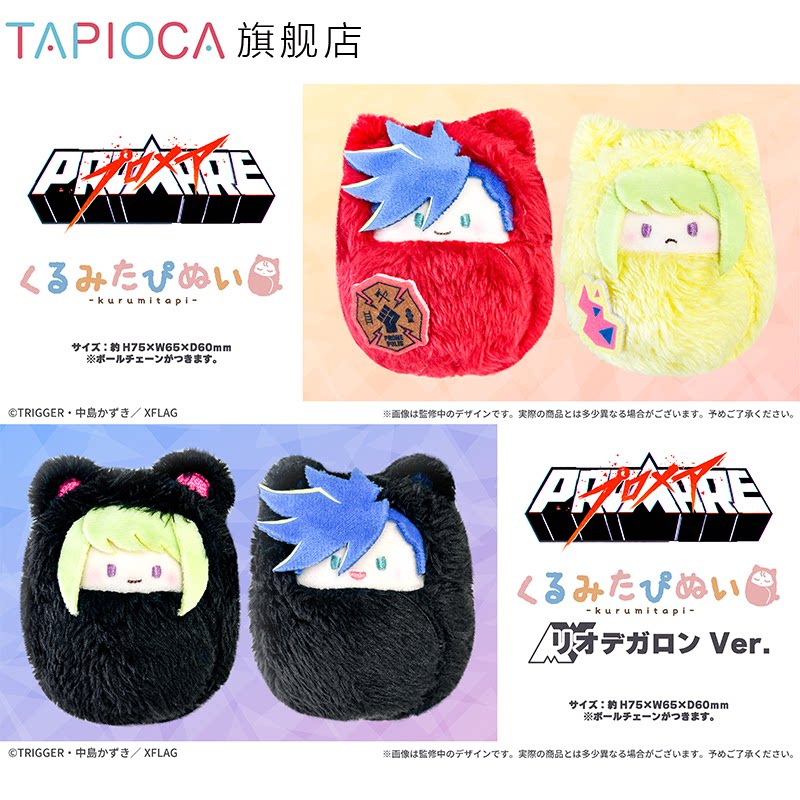 [PRE-ORDER] TAPIOCA | プロメア - Promare - Kurumitapi set of 2